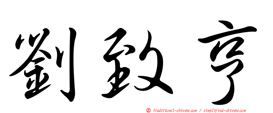劉致亨