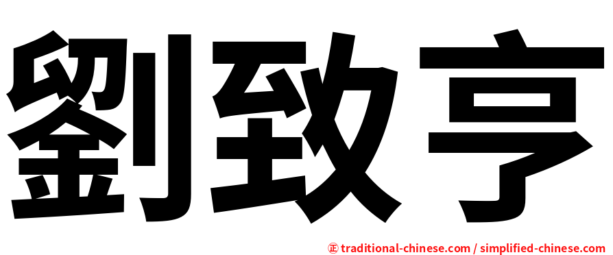 劉致亨