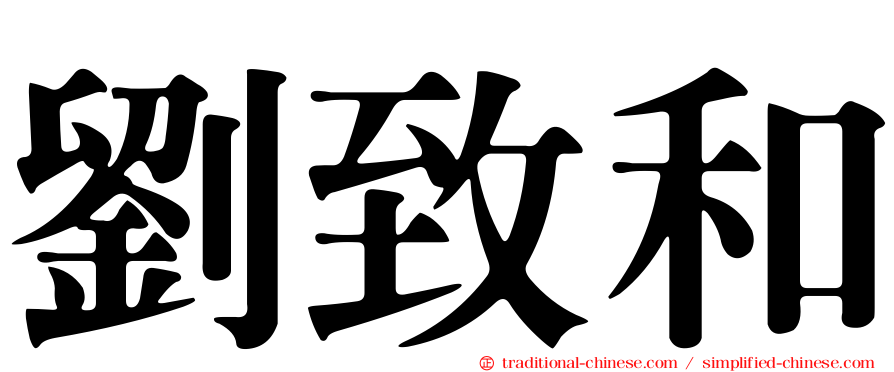 劉致和