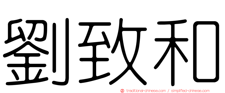 劉致和