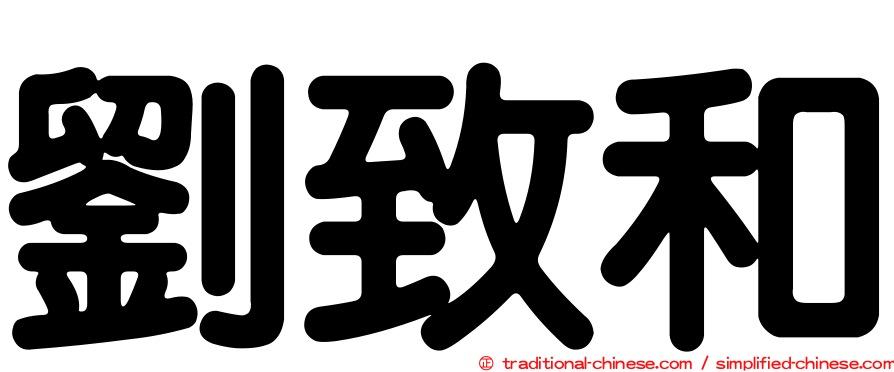 劉致和