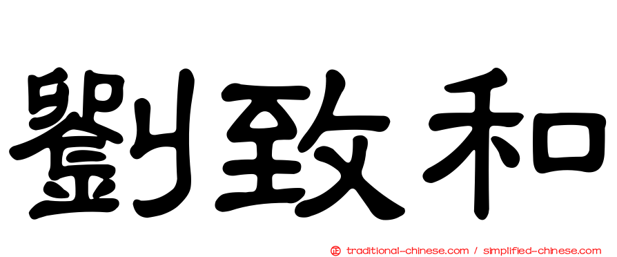 劉致和