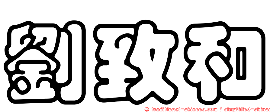 劉致和