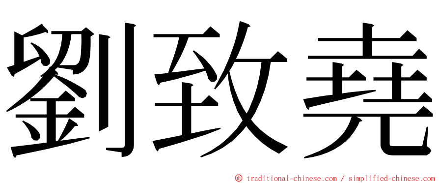 劉致堯 ming font