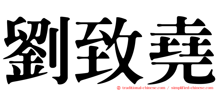 劉致堯