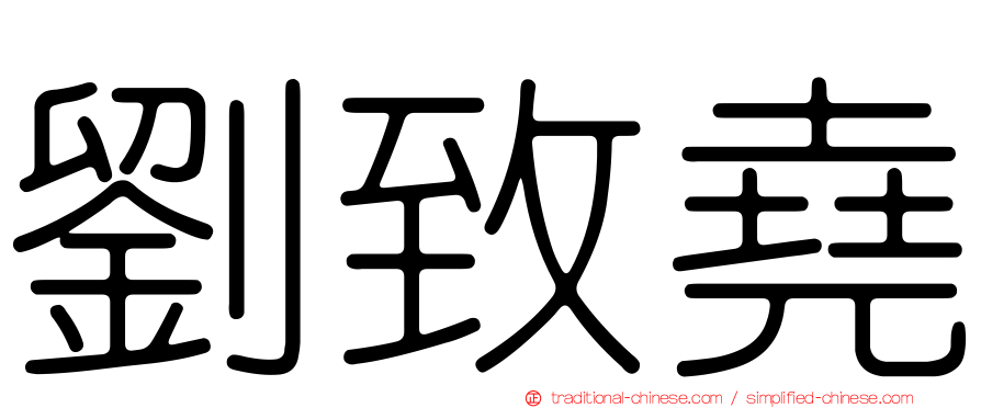 劉致堯