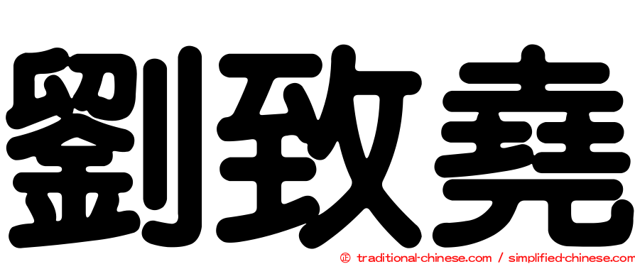 劉致堯