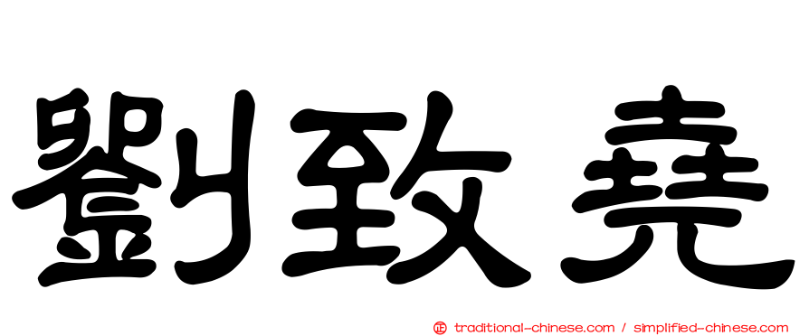 劉致堯