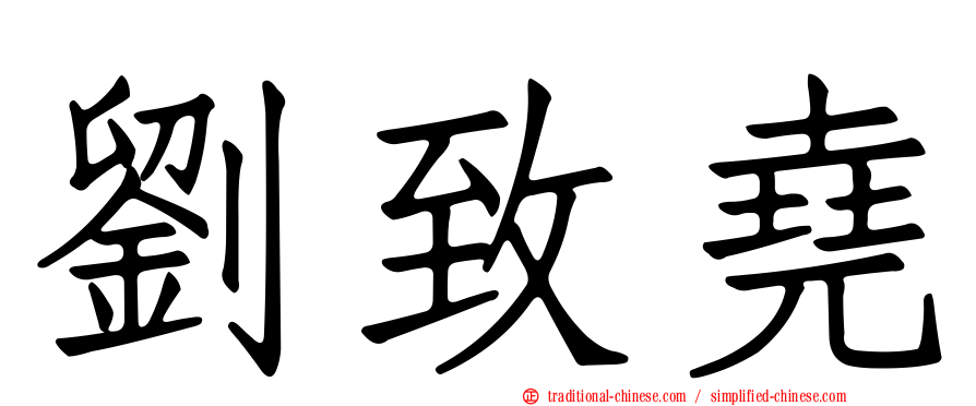 劉致堯