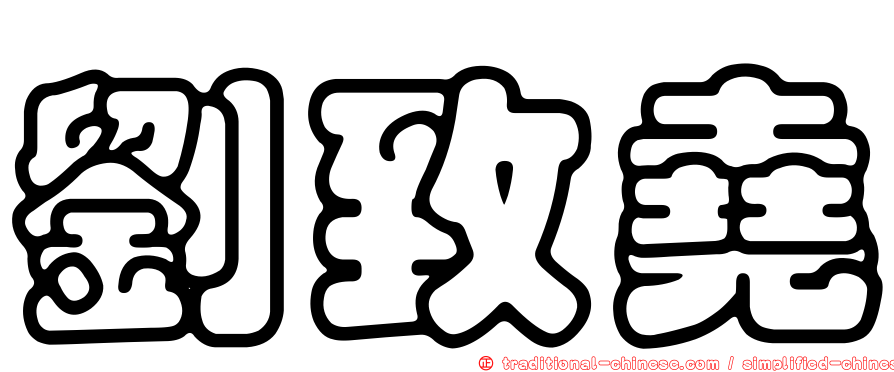 劉致堯