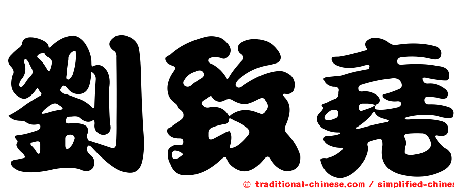 劉致堯