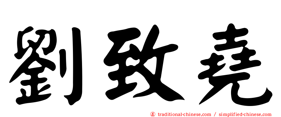 劉致堯