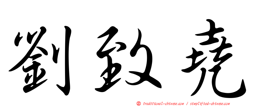 劉致堯