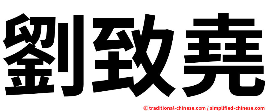 劉致堯