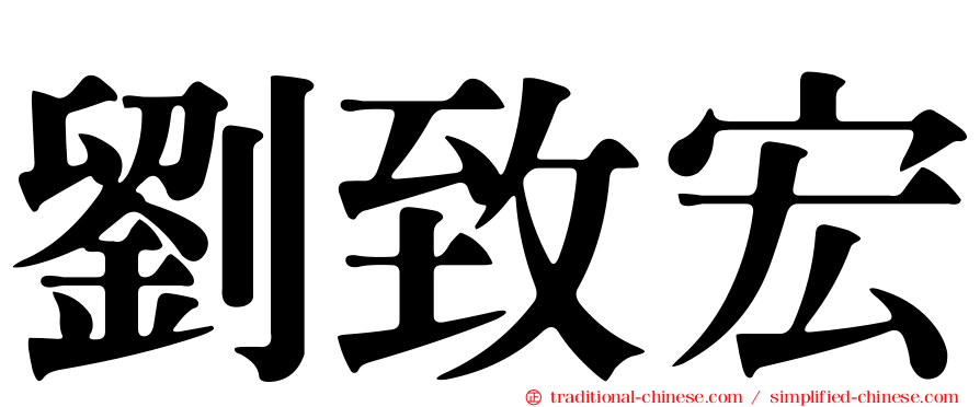 劉致宏