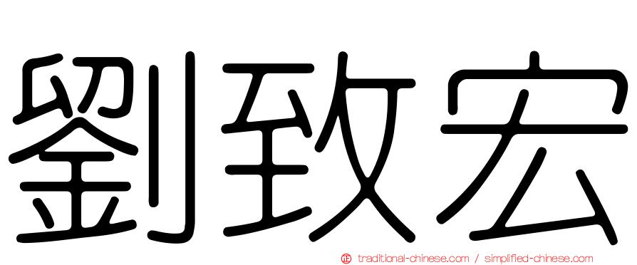 劉致宏