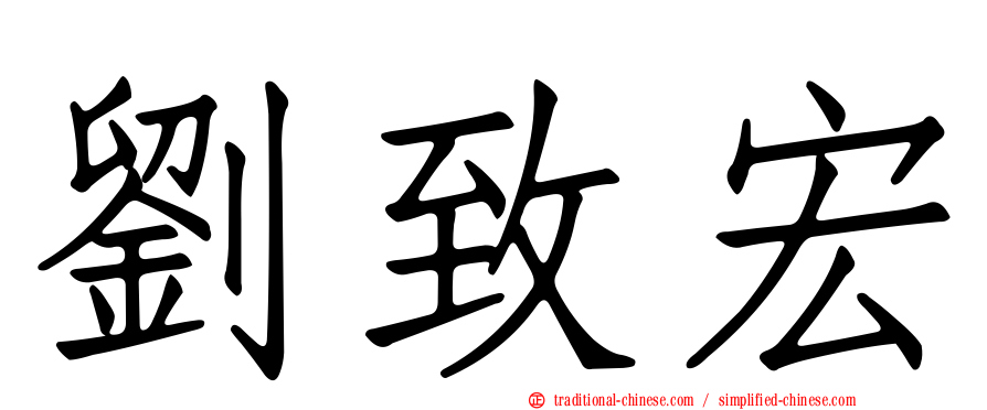 劉致宏