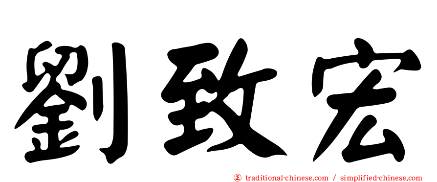 劉致宏