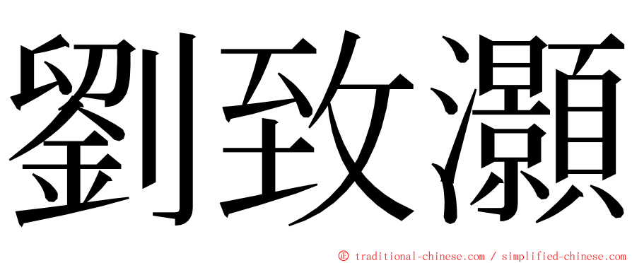 劉致灝 ming font