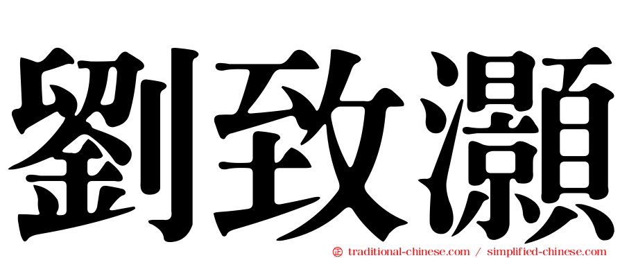 劉致灝