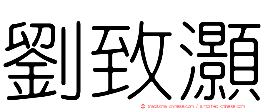 劉致灝