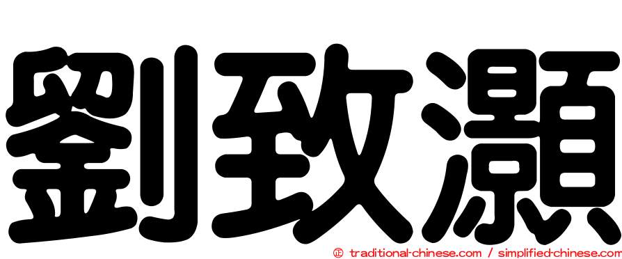 劉致灝