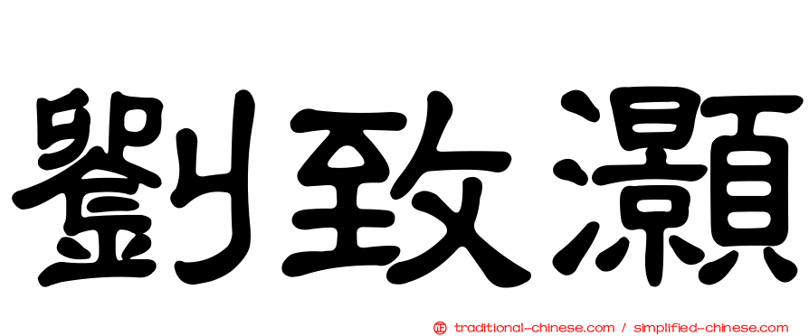 劉致灝
