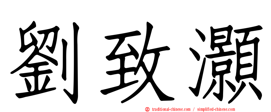 劉致灝