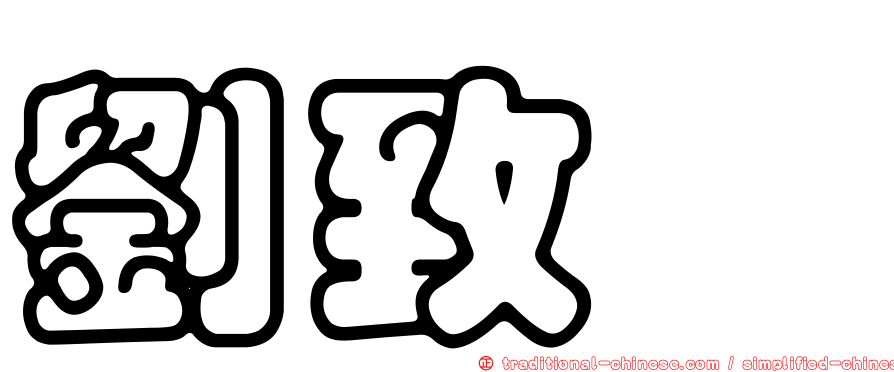劉致灝
