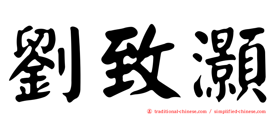 劉致灝