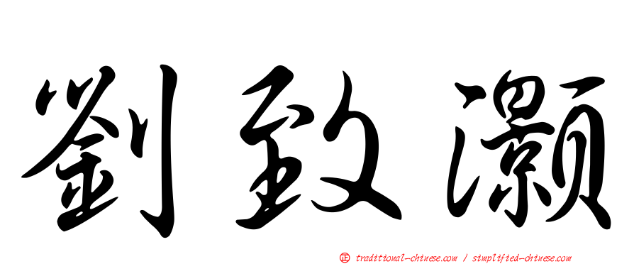 劉致灝