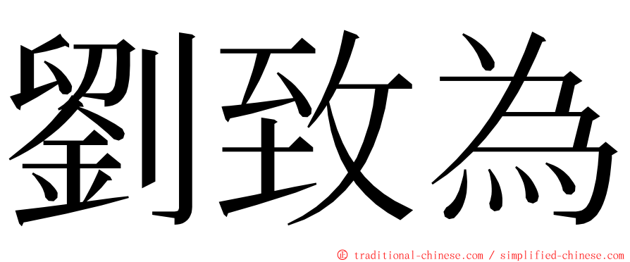 劉致為 ming font