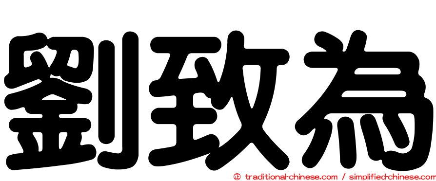 劉致為