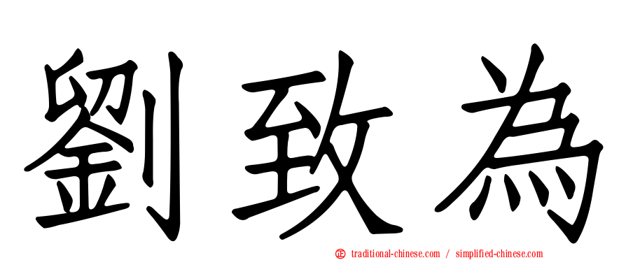 劉致為