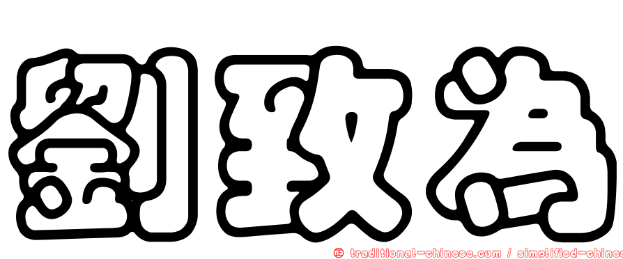 劉致為