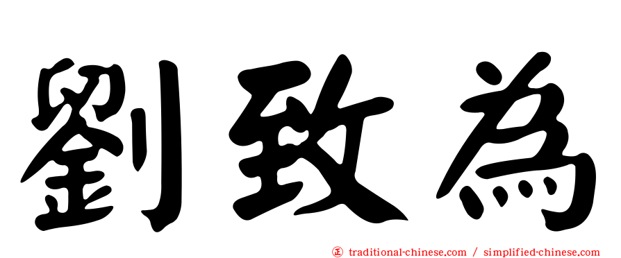 劉致為