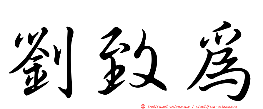 劉致為