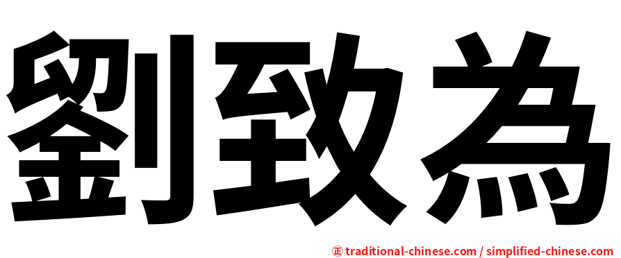 劉致為