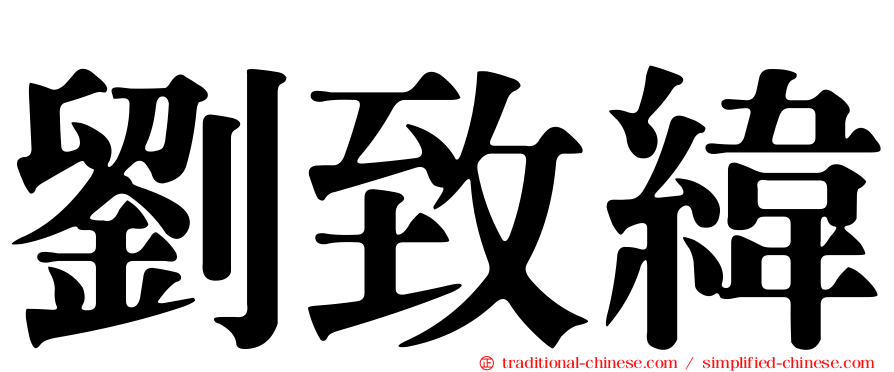 劉致緯