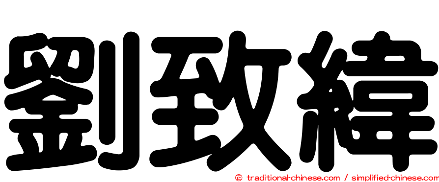 劉致緯