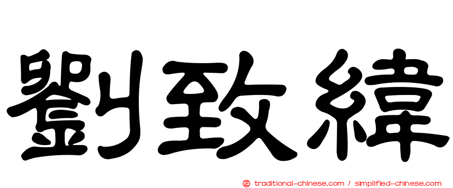 劉致緯