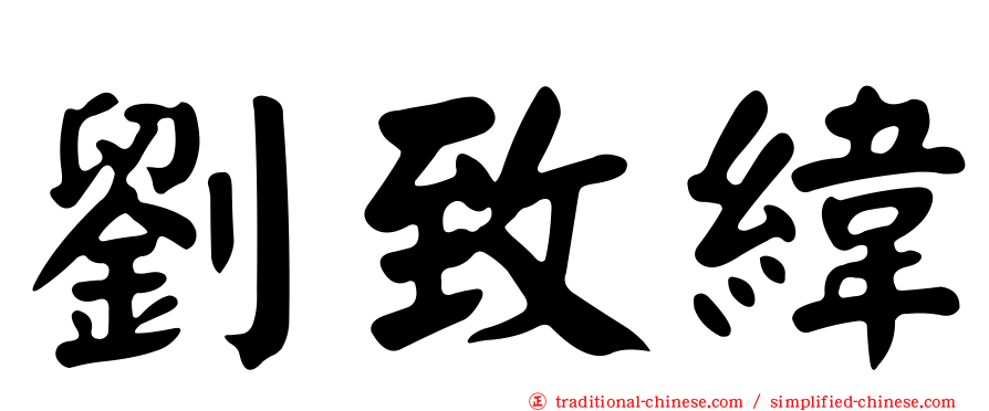 劉致緯