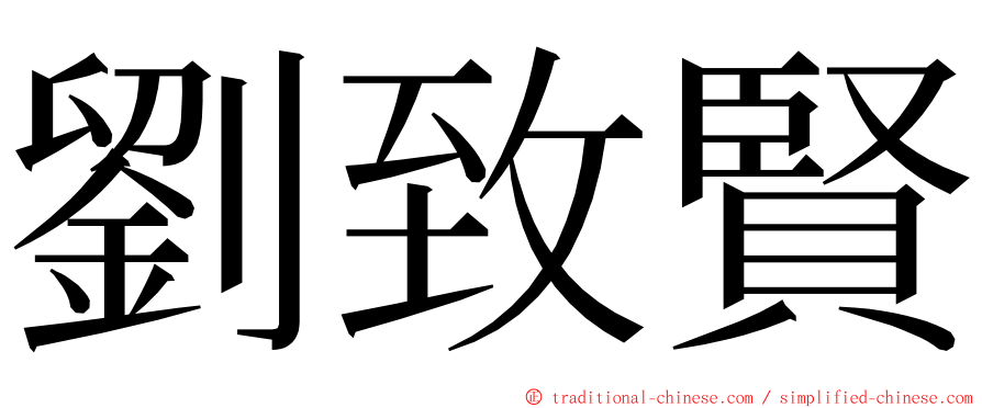 劉致賢 ming font