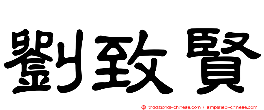 劉致賢