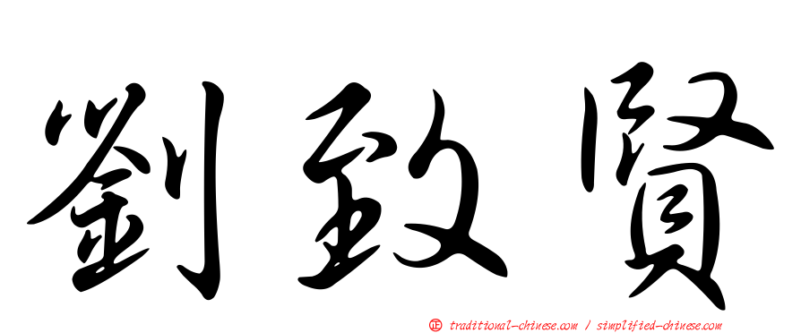 劉致賢