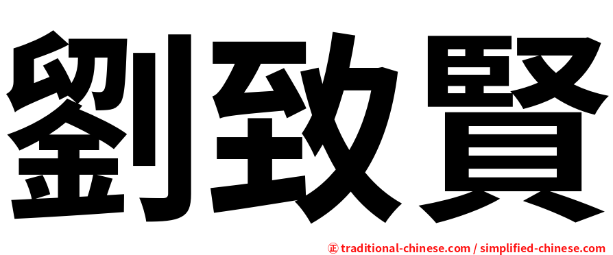 劉致賢