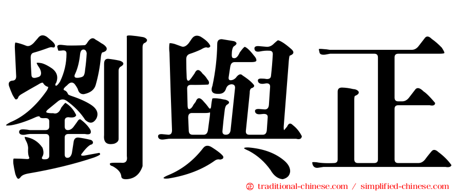 劉與正