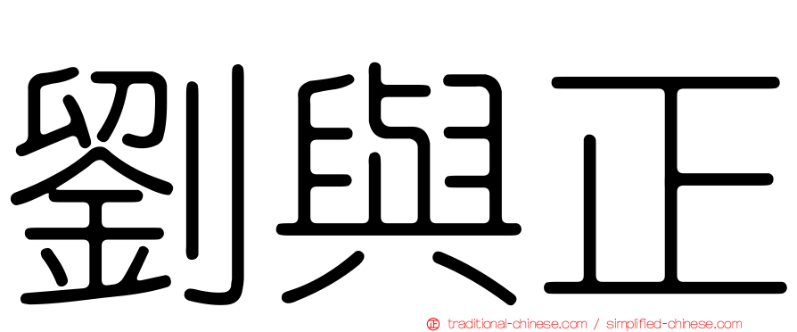 劉與正