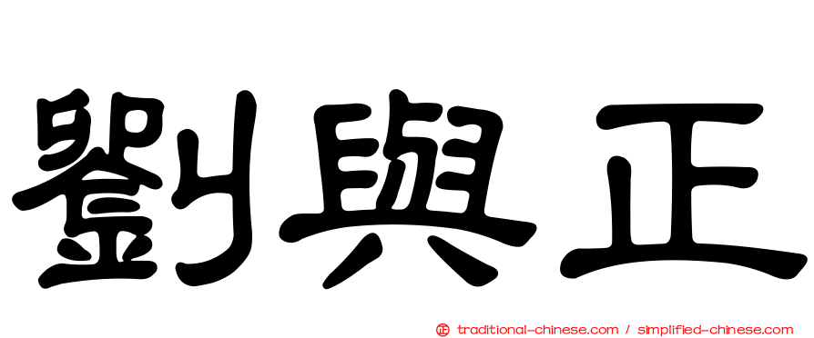 劉與正