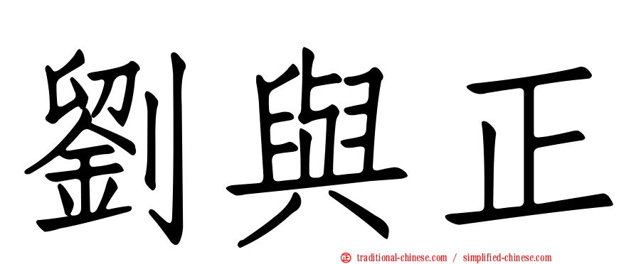 劉與正